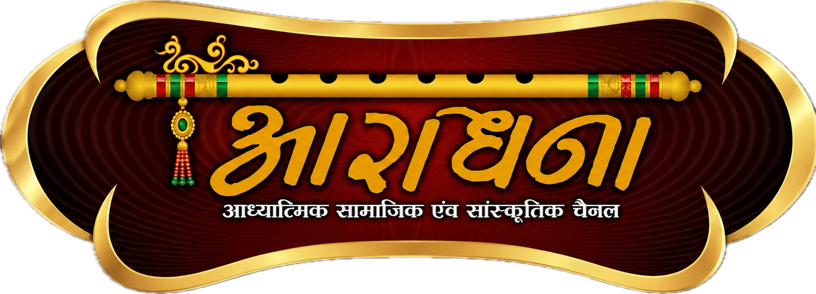 आराधना चैनल, आध्यात्मिक सामाजिक एवं सांस्कृतिक चैनल